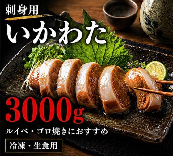 刺身用いかわた 1kg~ 酒が止まらない夜 イカ肝 ルイベ 酒の肴 晩酌 いか腑