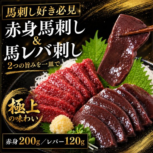 【馬レバ刺し入り2種盛り】赤身馬刺し&馬レバ食べ比べセット 選べる160g〜500g 小分け冷凍