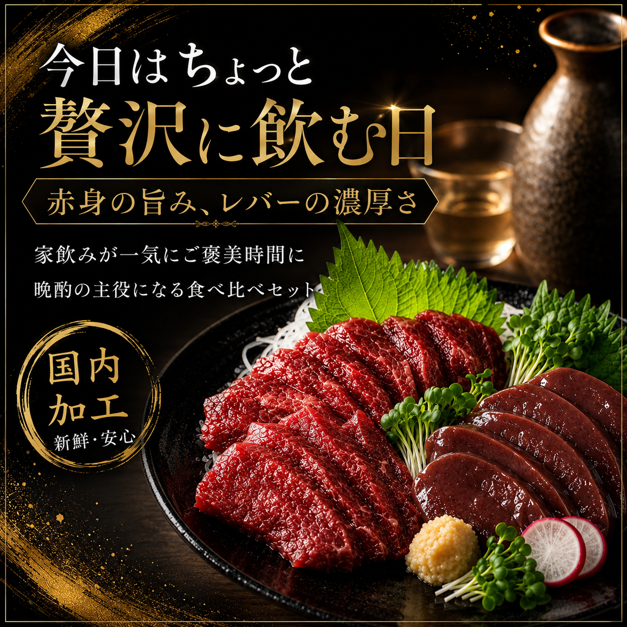 赤身馬刺しと馬レバ刺しの二種盛り