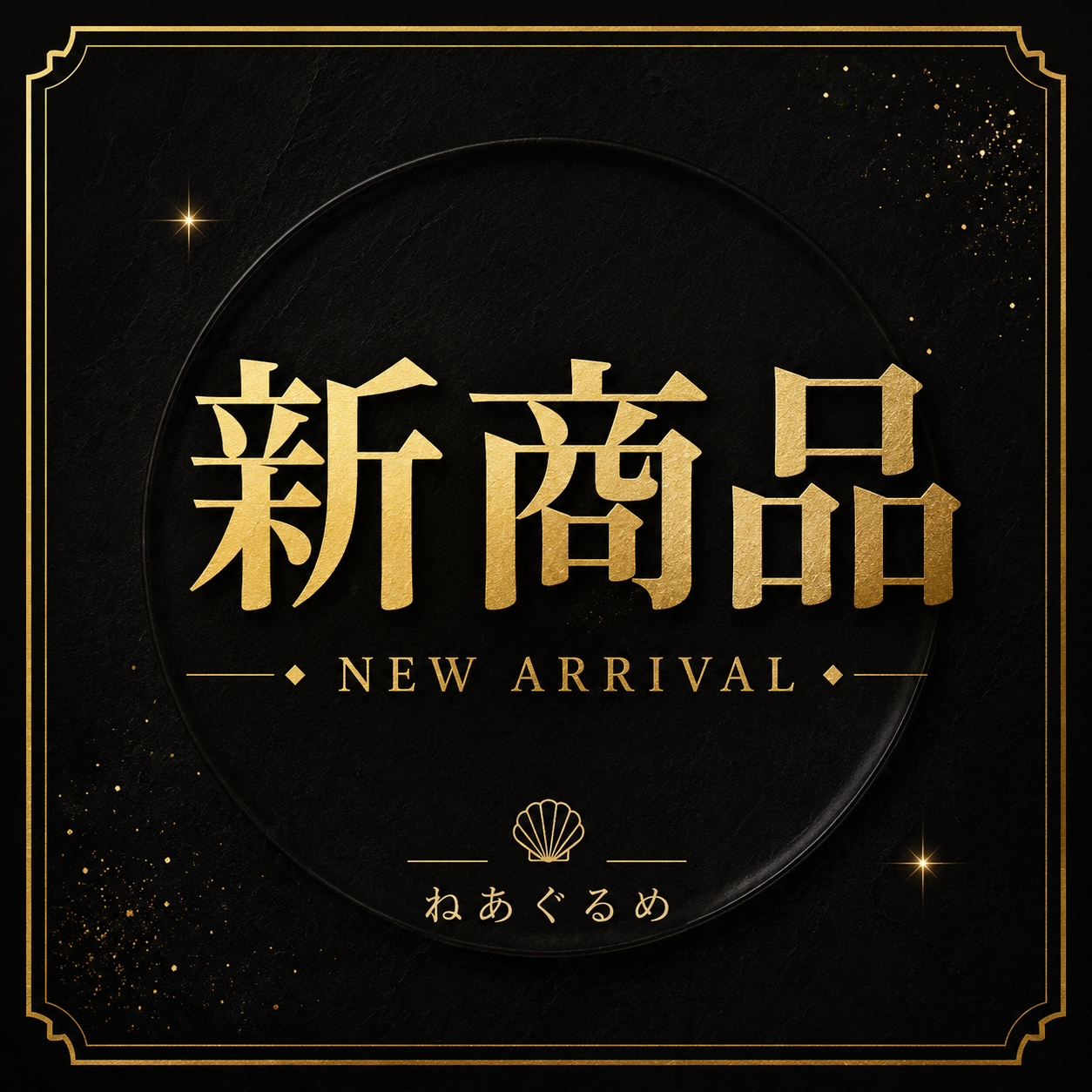 新商品