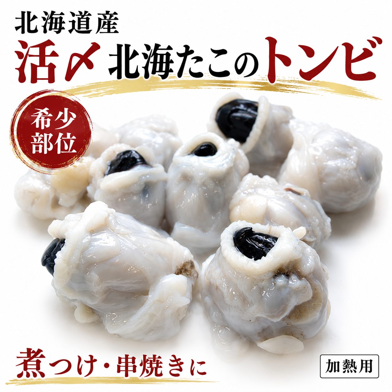 【おつまみの変化球】北海道産 活〆北海たこのトンビ 生冷凍