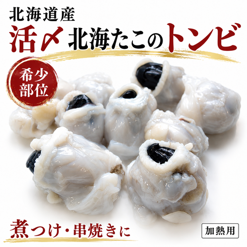 【おつまみの変化球】北海道産 活〆北海たこのトンビ 生冷凍