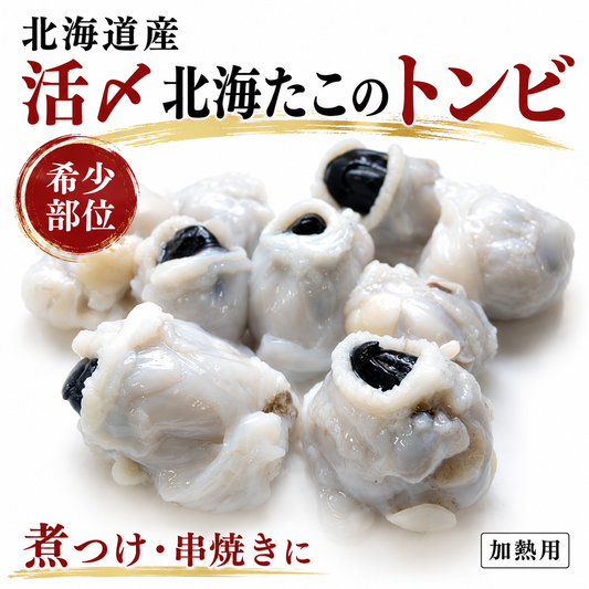 【おつまみの変化球】北海道産 活〆北海たこのトンビ 生冷凍