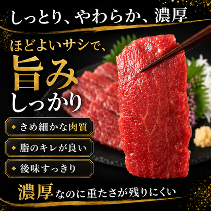 【きめ細かくしっとり濃厚】上質 馬ロース馬刺し 生食用 赤身馬刺し