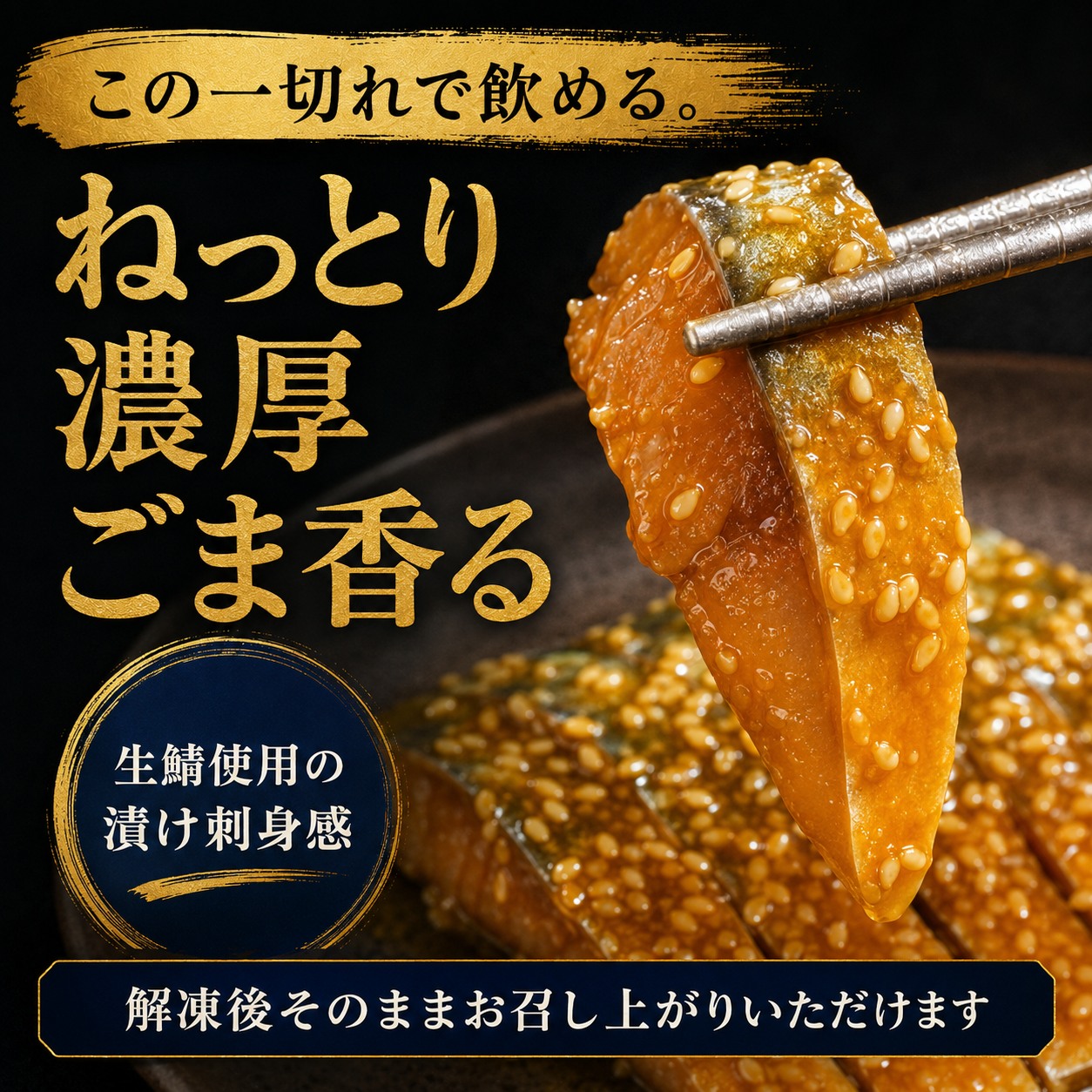 【酒も米も奪う胡麻さば】生鯖の胡麻醤油漬け 70g