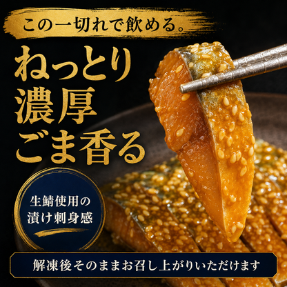 【酒も米も奪う胡麻さば】生鯖の胡麻醤油漬け 70g
