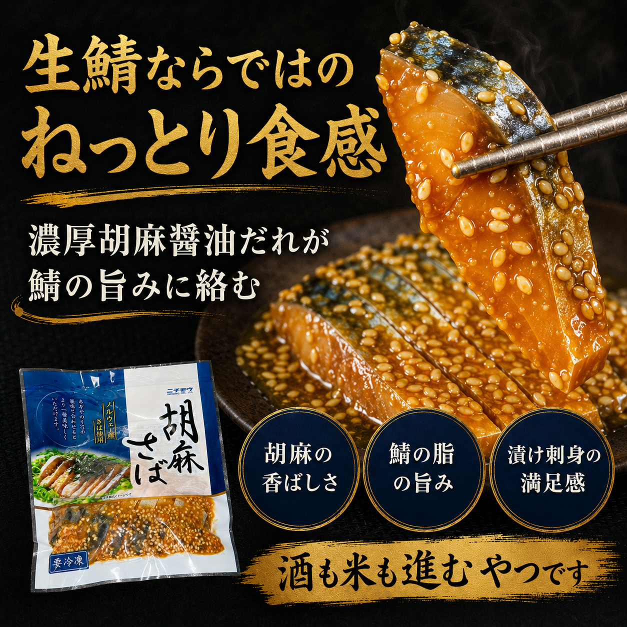 【酒も米も奪う胡麻さば】生鯖の胡麻醤油漬け 70g