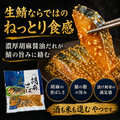 【酒も米も奪う胡麻さば】生鯖の胡麻醤油漬け 70g