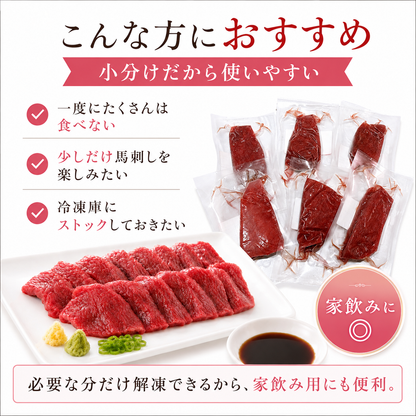 【食べたい分だけ解凍】あっさり赤身馬刺し 小分け真空パック