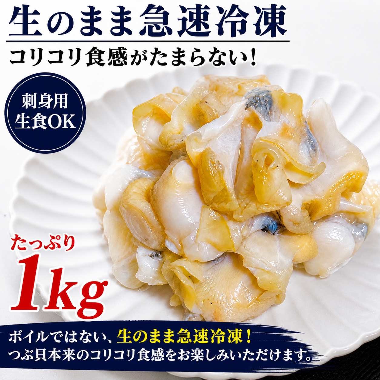 【宮城県産】刺身用 活生つぶ貝 むき身 約1kg｜SS・M・Lサイズ選択可 冷凍生食用 バラ凍結