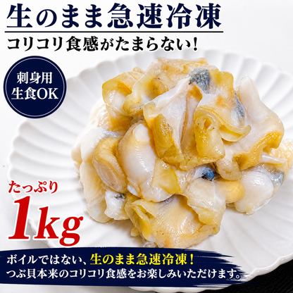 【宮城県産】刺身用 活生つぶ貝 むき身 約1kg｜SS・M・Lサイズ選択可 冷凍生食用 バラ凍結