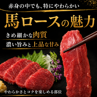 【きめ細かくしっとり濃厚】上質 馬ロース馬刺し 生食用 赤身馬刺し