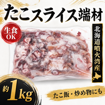 【北海道噴火湾産】生食できる たこスライス端材 約1kg