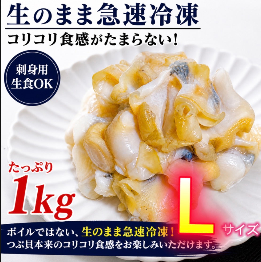【宮城県産】刺身用 活生つぶ貝 むき身 約1kg｜SS・M・Lサイズ選択可 冷凍生食用 バラ凍結