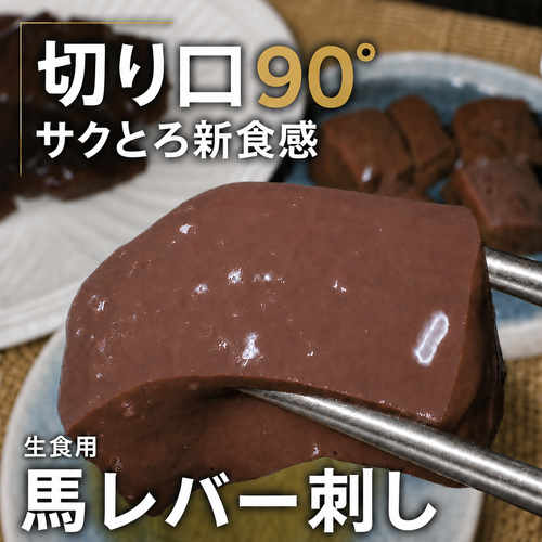 【切り口90°、サクとろ新食感！】馬レバ刺し｜クセ控えめ・濃厚な旨み生食用・希少部位