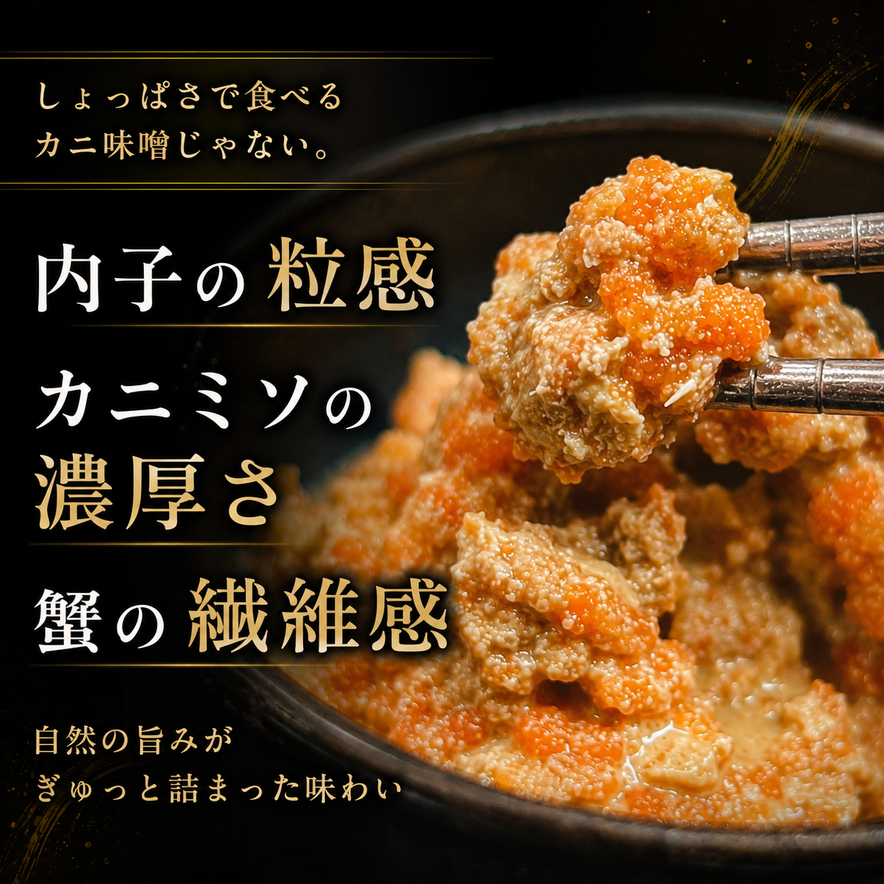 【蟹好きが黙る濃厚珍味】北海道産 オオズワイガニ メス内子＆カニミソ
