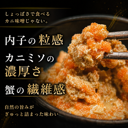 【蟹好きが黙る濃厚珍味】北海道産 オオズワイガニ メス内子＆カニミソ