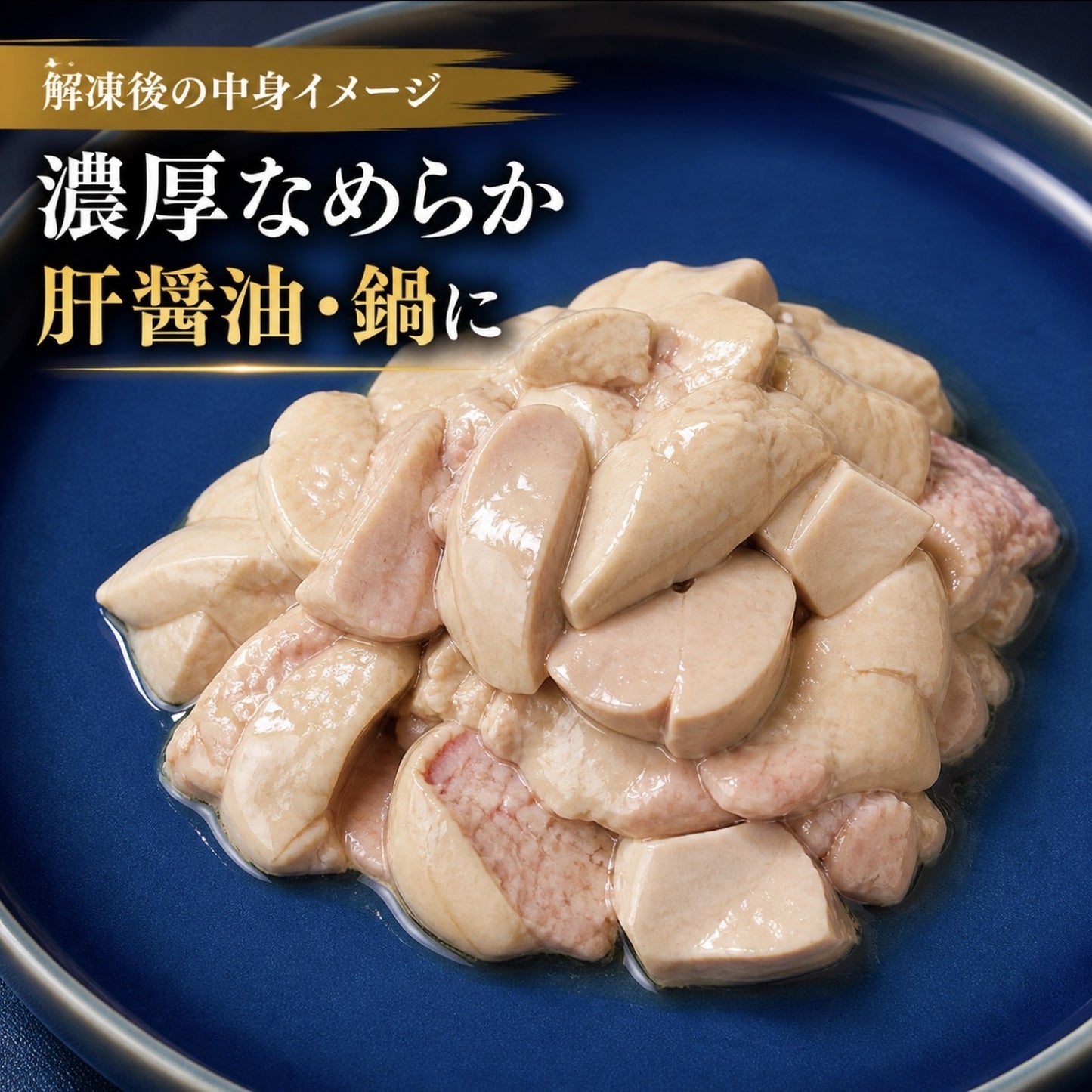 青森県産 刺身用 カワハギ肝 300g 生食用 冷凍 肝醤油 珍味 酒の肴 凍眠 液体凍結