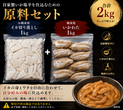 自家製いか塩辛セット
