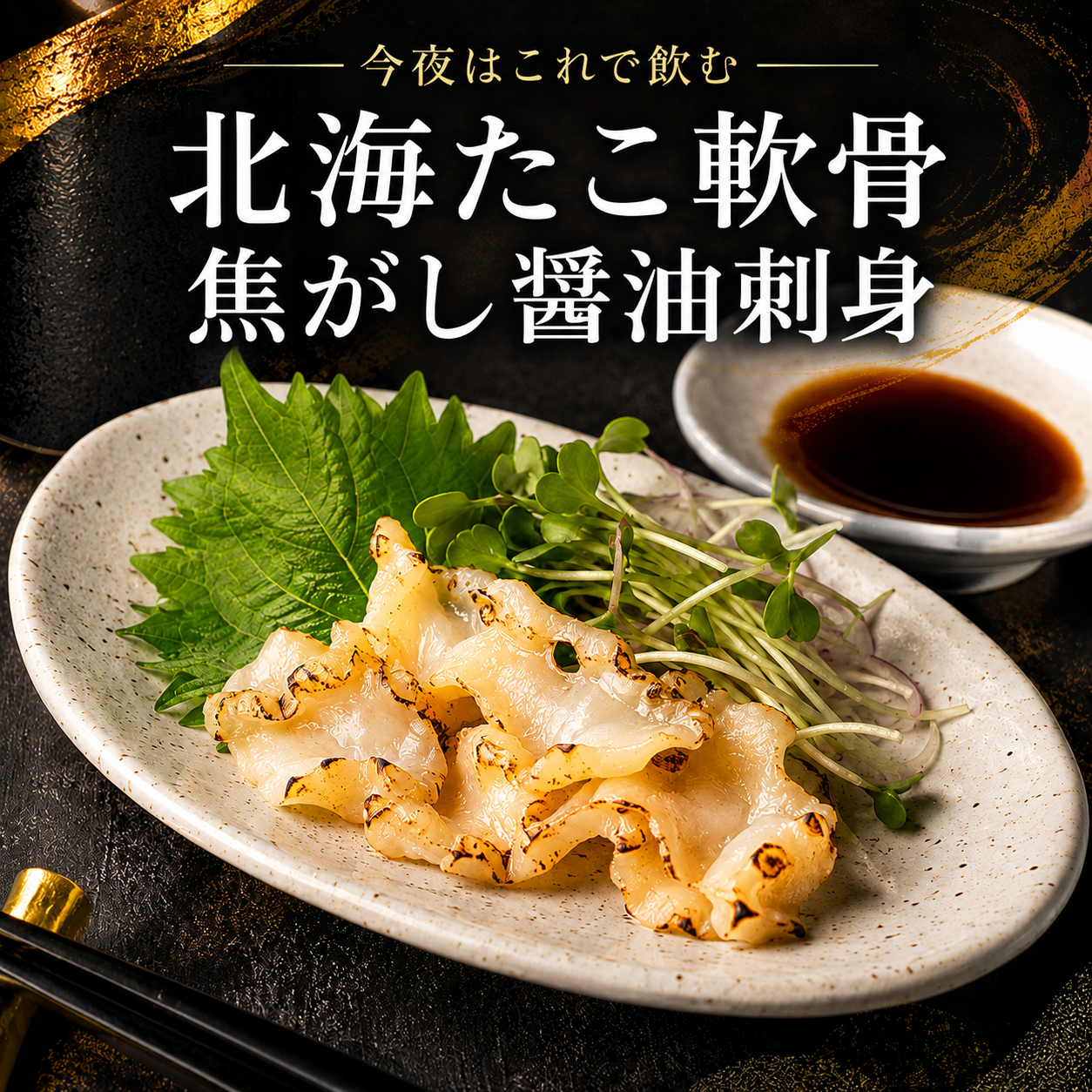 【焦がし醤油が香る希少部位】北海たこ軟骨刺身 80g