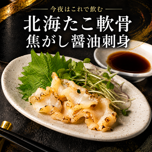 【焦がし醤油が香る希少部位】北海たこ軟骨刺身 80g