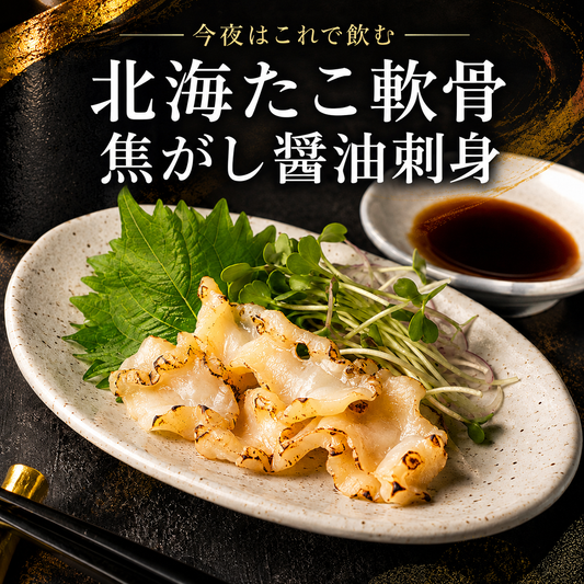 【焦がし醤油が香る希少部位】北海たこ軟骨刺身 80g
