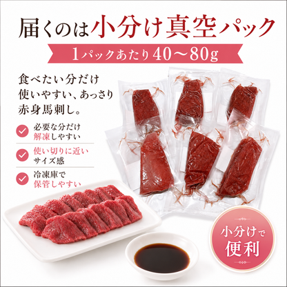 【食べたい分だけ解凍】あっさり赤身馬刺し 小分け真空パック