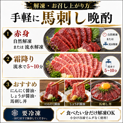 馬刺し食べ比べセット｜赤身＋霜降り｜選べる1kg・2kg・4kg｜小分け冷凍