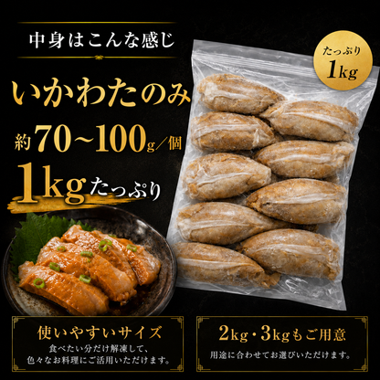 刺身用いかわた 1kg~ 酒が止まらない夜 イカ肝 ルイベ 酒の肴 晩酌　いか腑