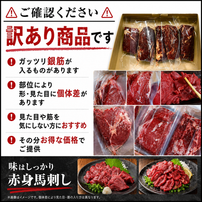 【ガッツリ筋ありだが旨味濃】コスパ爆烈！赤身馬刺し 1kg・2kg・3kg