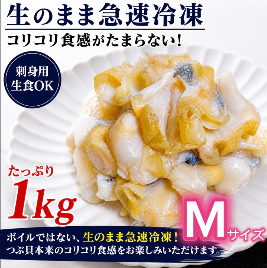 【宮城県産】刺身用 活生つぶ貝 むき身 約1kg｜SS・M・Lサイズ選択可 冷凍生食用 バラ凍結