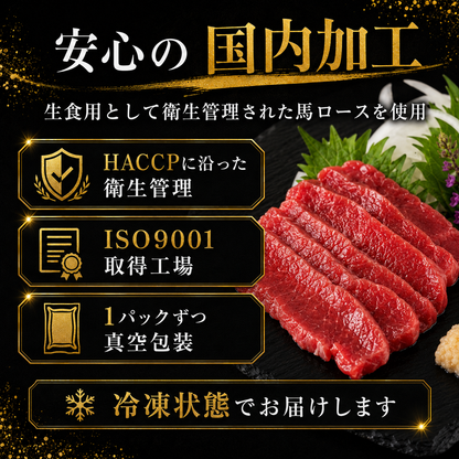【きめ細かくしっとり濃厚】上質 馬ロース馬刺し 生食用 赤身馬刺し