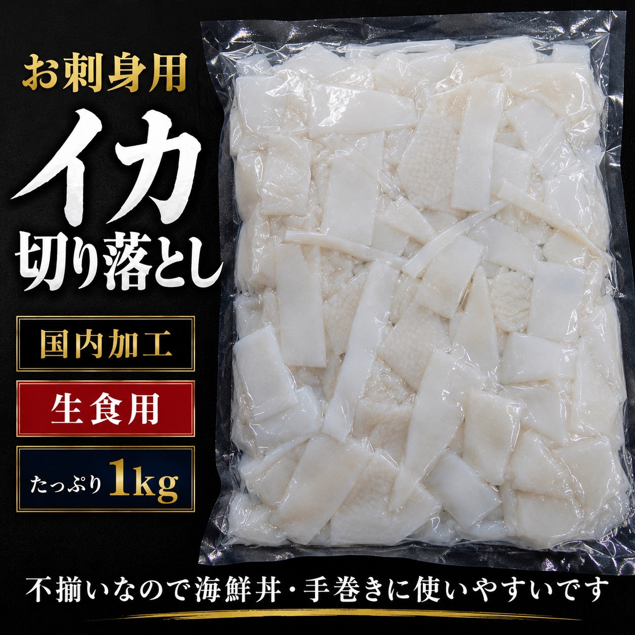 【生食用】訳あり イカ切り落とし 刺身用 国内加工不揃い 海鮮丼 手巻き寿司 イカ刺し 冷凍