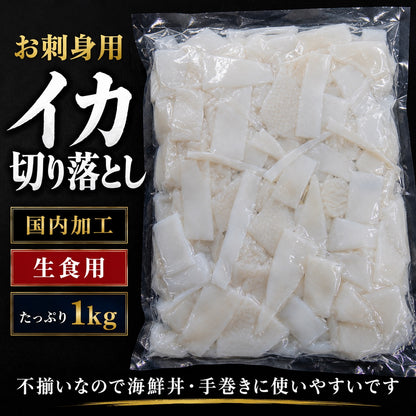 【生食用】訳あり イカ切り落とし 刺身用 国内加工不揃い 海鮮丼 手巻き寿司 イカ刺し 冷凍