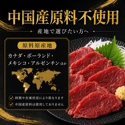 【ジューシー赤身馬刺し】コスパ重視 中国産原料不使用