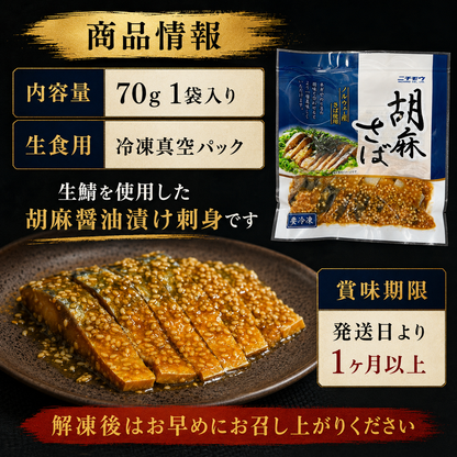 【酒も米も奪う胡麻さば】生鯖の胡麻醤油漬け 70g