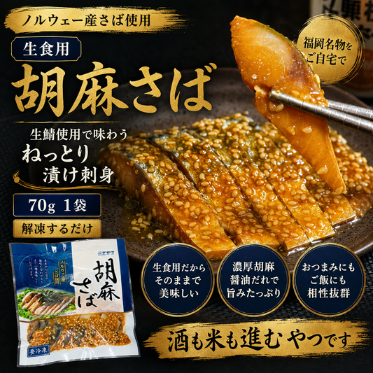 【酒も米も奪う胡麻さば】生鯖の胡麻醤油漬け 70g