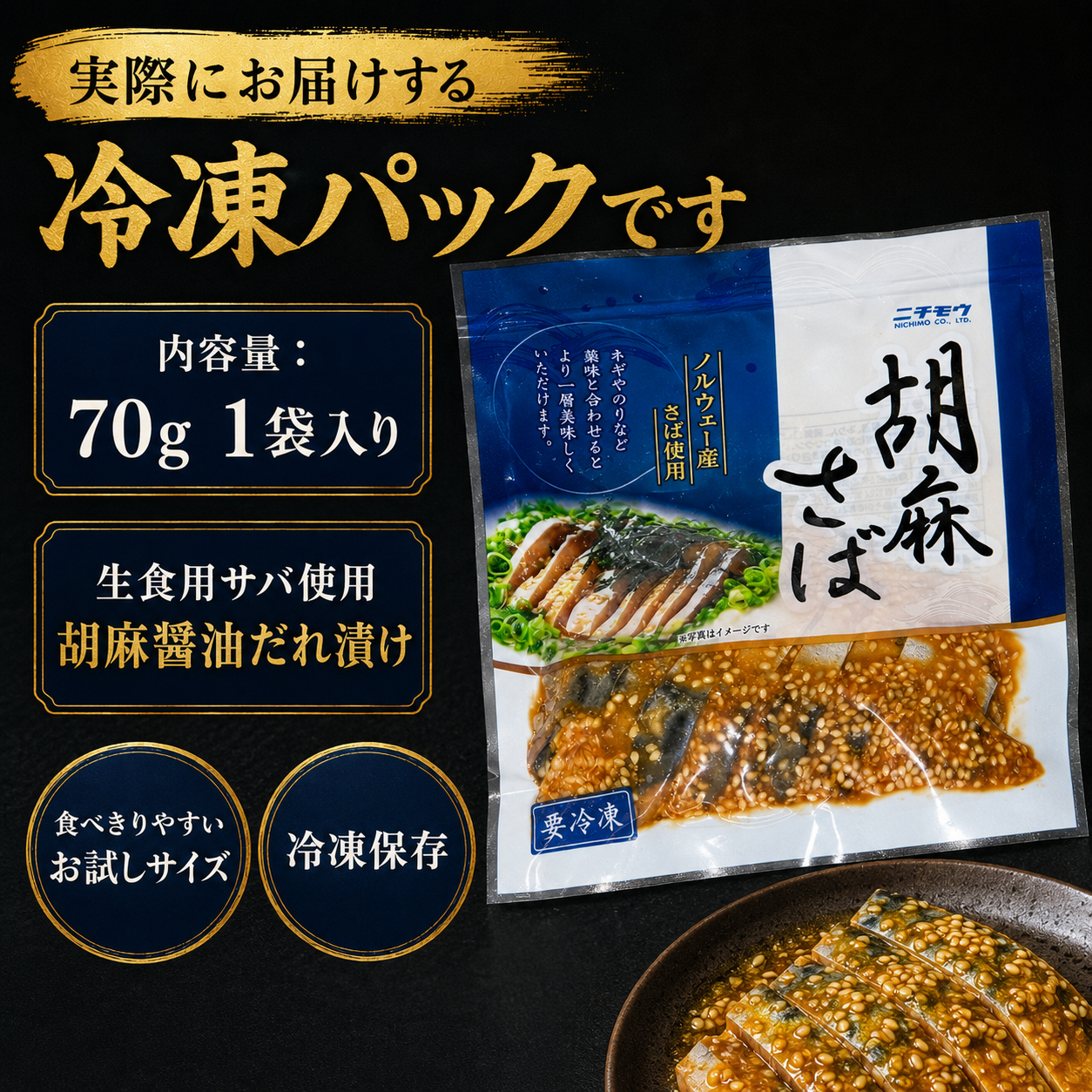 【酒も米も奪う胡麻さば】生鯖の胡麻醤油漬け 70g