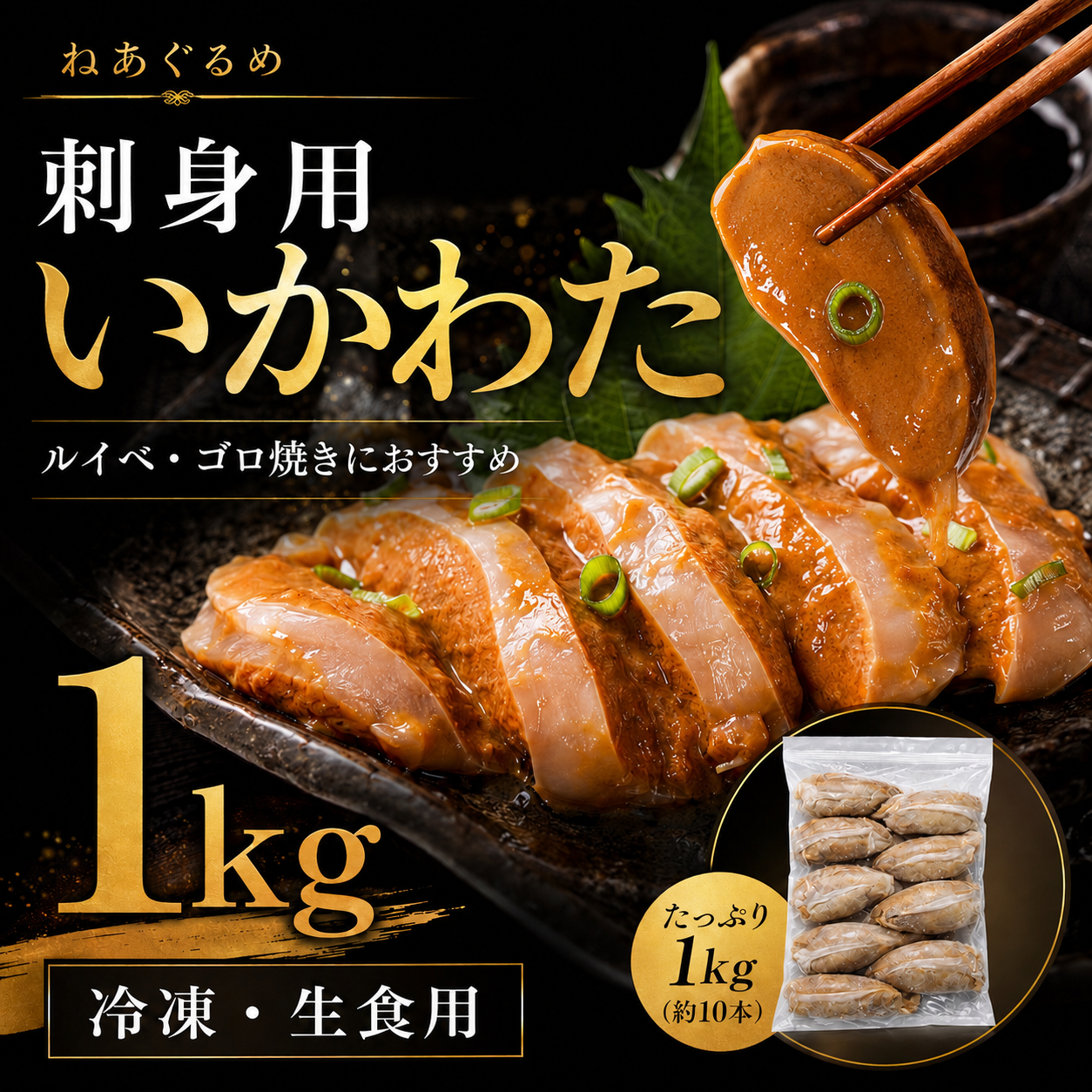 刺身用いかわた 1kg~ 酒が止まらない夜 イカ肝 ルイベ 酒の肴 晩酌　いか腑