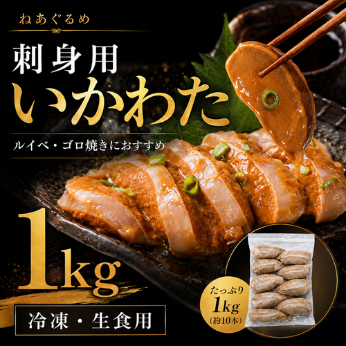刺身用いかわた 1kg~ 酒が止まらない夜 イカ肝 ルイベ 酒の肴 晩酌　いか腑