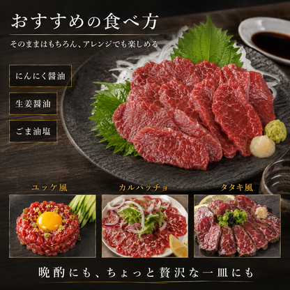 【ジューシー食感で旨み濃い】赤身馬刺し 小分け 1パック約100〜200g