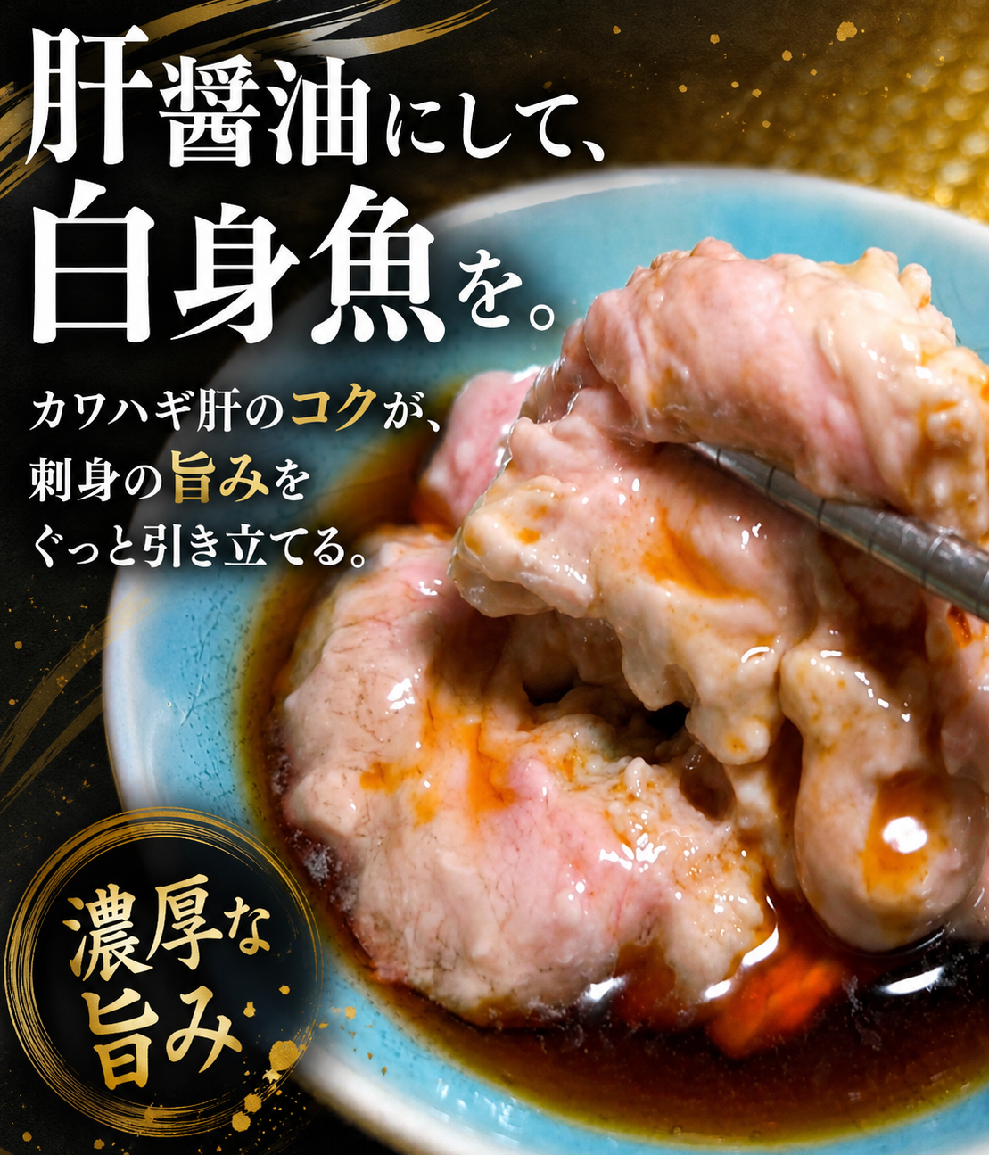 青森県産 刺身用 カワハギ肝 300g 生食用 冷凍 肝醤油 珍味 酒の肴 凍眠 液体凍結