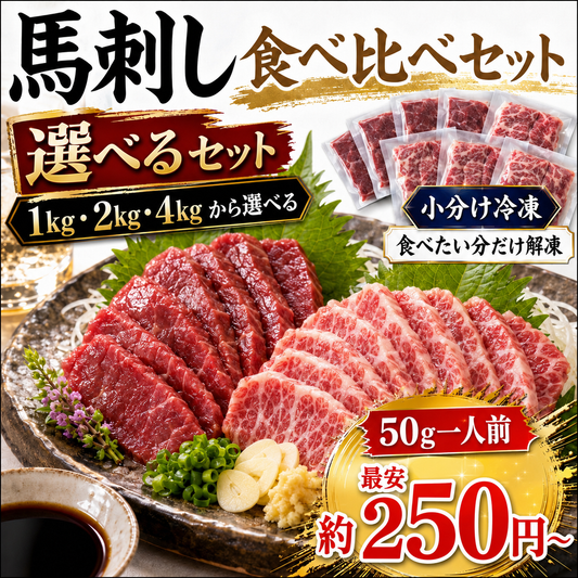 馬刺し食べ比べセット｜赤身＋霜降り｜選べる1kg・2kg・4kg｜小分け冷凍