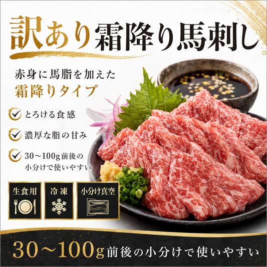 【とろける濃厚食感】脂肪注入の訳あり霜降り馬刺し200g/500g / 1kg / 2kg