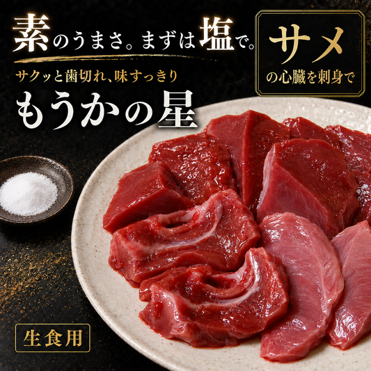 【宮城県気仙沼産】もうかの星 350g 刺身用 モウカザメ心臓 海のレバー