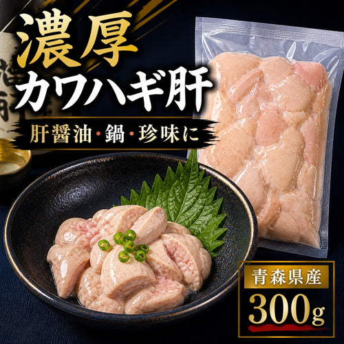 青森県産 刺身用 カワハギ肝 300g 生食用 冷凍 肝醤油 珍味 酒の肴 凍眠 液体凍結