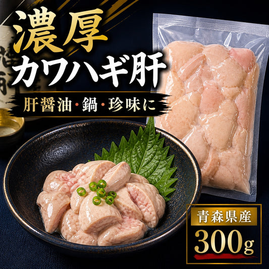 青森県産 刺身用 カワハギ肝 300g 生食用 冷凍 肝醤油 珍味 酒の肴 凍眠 液体凍結