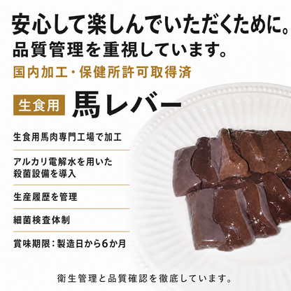 【切り口90°、サクとろ新食感！】馬レバ刺し｜クセ控えめ・濃厚な旨み生食用・希少部位