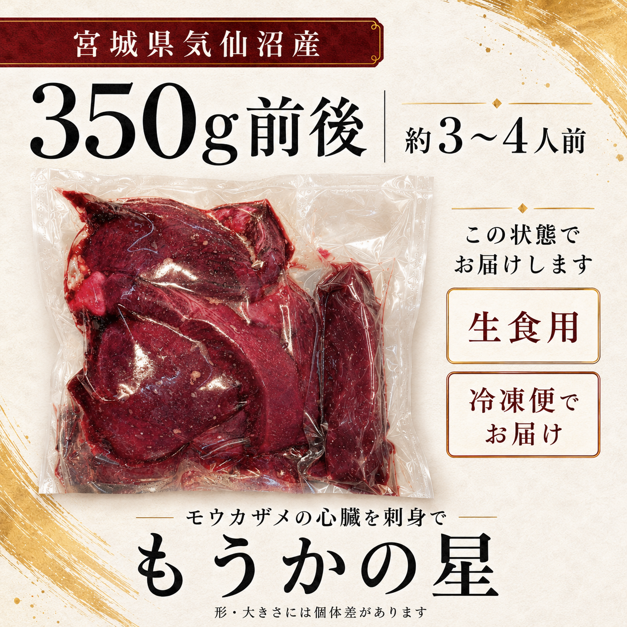 【宮城県気仙沼産】もうかの星 350g 刺身用 モウカザメ心臓 海のレバー