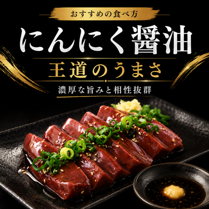 馬レバ刺し サクとろ食感・クセ少なめ・希少部位 生食用 馬刺し レバー